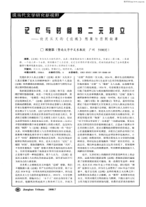 记忆与时间的二元对立——论沈从文的《边城》想象与悲剧叙事