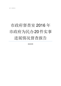 市政府督查室2016年市政府为民办20件实事进展情况督查报告市委市政府督查室