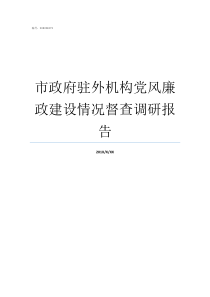 市政府驻外机构党风廉政建设情况督查调研报告