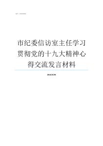 市纪委信访室主任学习贯彻党的十九大精神心得交流发言材料