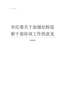 市纪委关于加强纪检监察干部培训工作的意见第六纪检监察室