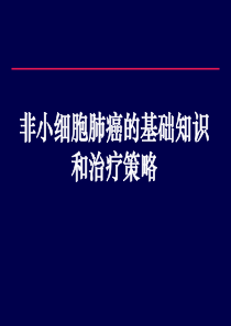 非小细胞肺癌疾病知识及治疗策略