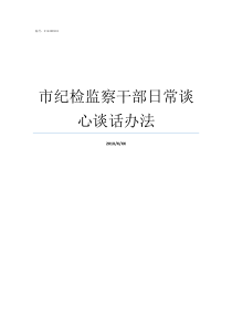 市纪检监察干部日常谈心谈话办法纪检监察干部以