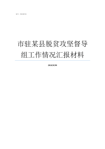 市驻某县脱贫攻坚督导组工作情况汇报材料脱贫攻坚情况督导