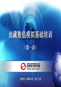 (第一讲)数值模拟基本知识及数模需要收集的资料