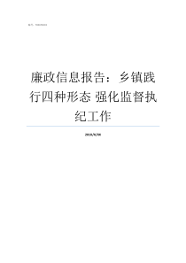 廉政信息报告乡镇践行四种形态nbsp强化监督执纪工作