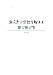 廉政大讲堂教育培训工作实施方案