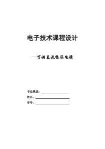 可调直流稳压电源课程设计