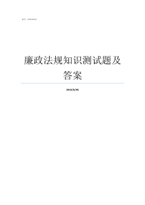 廉政法规知识测试题及答案