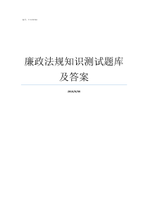 廉政法规知识测试题库及答案党纪法规知识测试题库