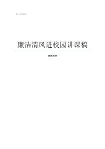 廉洁清风进校园讲课稿清风拂校园廉洁润心田