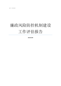 廉政风险防控机制建设工作评估报告岗位廉洁风险点自查表