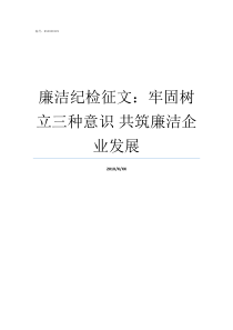 廉洁纪检征文牢固树立三种意识nbsp共筑廉洁企业发展纪检干部廉洁风险点有哪些