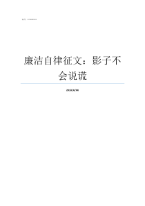 廉洁自律征文影子不会说谎廉洁自律征文800