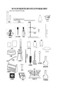 初中化学实验常用仪器-及基本操作