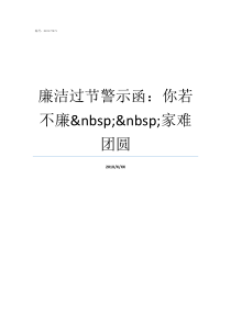 廉洁过节警示函你若不廉nbspnbsp家难团圆关于廉洁情况的函