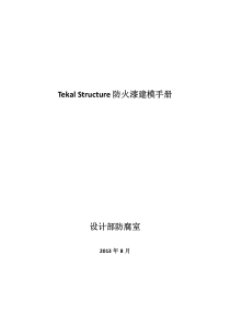 Tekla防火漆建模手册