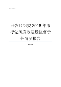 开发区纪委2018年履行党风廉政建设监督责任情况报告