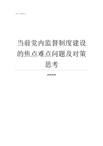 当前党内监督制度建设的焦点难点问题及对策思考党内监督包括哪些制度