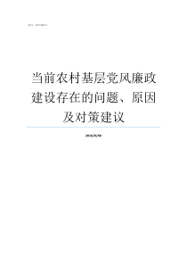 当前农村基层党风廉政建设存在的问题原因及对策建议关于加强农村基层