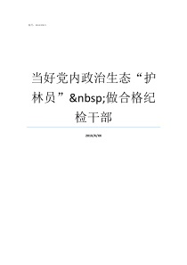 当好党内政治生态护林员nbsp做合格纪检干部当好政治上的明白人