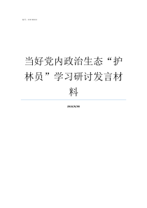 当好党内政治生态护林员学习研讨发言材料当好政治上的明白人