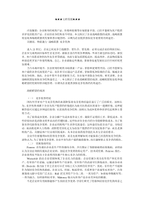 企业战略-企业战略联盟竞争优势作用机理分析