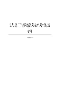 扶贫干部座谈会谈话提纲座谈会发言提纲座谈会发言提纲