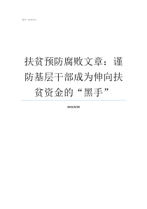 扶贫预防腐败文章谨防基层干部成为伸向扶贫资金的黑手精准扶贫15种大病