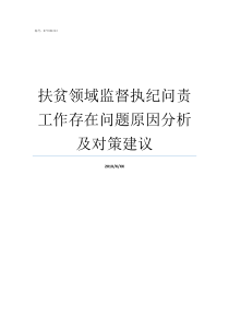 扶贫领域监督执纪问责工作存在问题原因分析及对策建议扶贫领域监督执纪报告