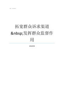 拓宽群众诉求渠道nbsp发挥群众监督作用渠道拓宽