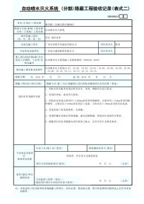 消防水管(分部)隐蔽工程验收记录(表式二)