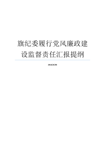 提纲纪委党风廉政基本建设义务廉洁