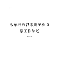 改革开放以来州纪检监察工作综述伊州区纪检委