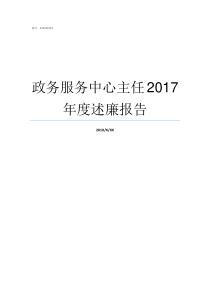 政务服务中心主任2017年度述廉报告政务中心