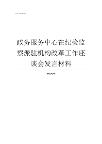 政务服务中心在纪检监察派驻机构改革工作座谈会发言材料浙江质监网上政务服务中心