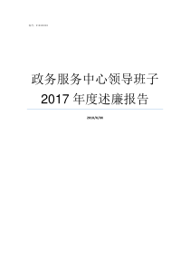 政务服务中心领导班子2017年度述廉报告领导班子服务中心大局存在问题