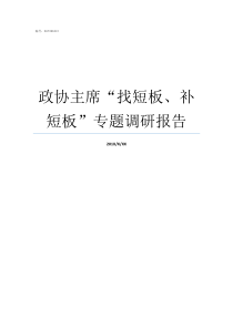 政协主席找短板补短板专题调研报告找短板补不足