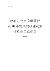 政府办公室党组履行2016年党风廉政建设主体责任自查报告