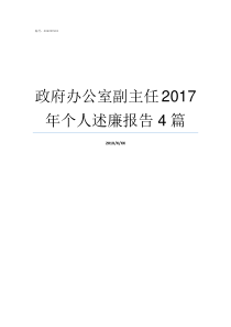 政府办公室副主任2017年个人述廉报告4篇