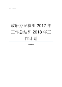 政府办纪检组2017年工作总结和2018年工作计划派驻政府办纪检组