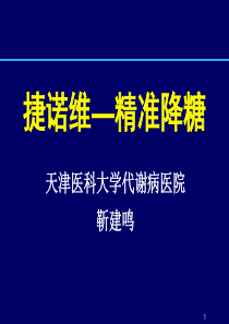 磷酸西格列汀临床--疗效-jin