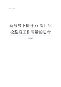 新形势下提升xx部门纪检监察工作质量的思考形势与政策提升政治素养心得