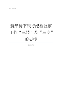 新形势下银行纪检监察工作三转及三专的思考纪检监察面临新形势