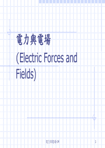 电力与电场-14