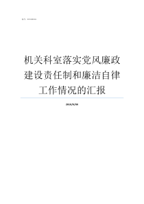 机关科室落实党风廉政建设责任制和廉洁自律工作情况的汇报