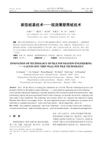 新型桩基技术――现浇薄壁筒桩技术