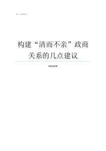 构建清而不亲政商关系的几点建议怎样构建亲清政商关系