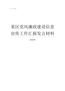 某区党风廉政建设信息宣传工作汇报发言材料