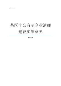 某区非公有制企业清廉建设实施意见